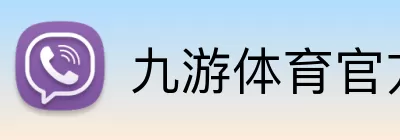 九游体育官方网站 Logo